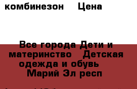 MonnaLisa  комбинезон  › Цена ­ 5 000 - Все города Дети и материнство » Детская одежда и обувь   . Марий Эл респ.